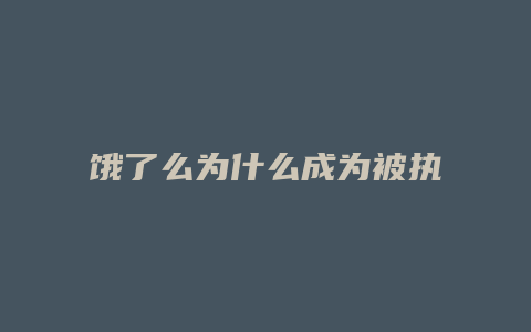 饿了么为什么成为被执行人