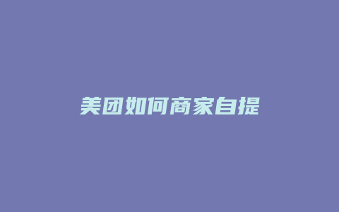美团如何商家自提