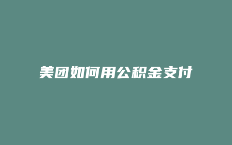 美团如何用公积金支付
