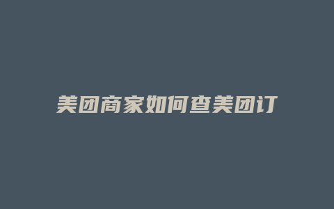 美团商家如何查美团订单