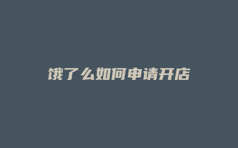 饿了么如何申请开店