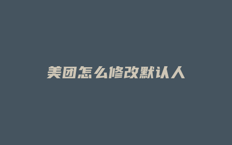 美团怎么修改默认人