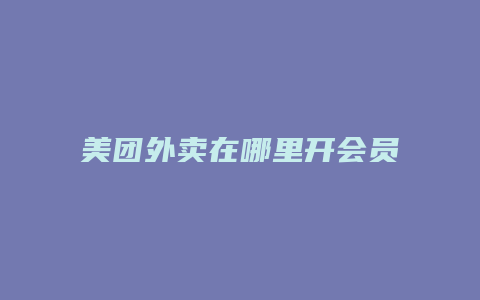 美团外卖在哪里开会员