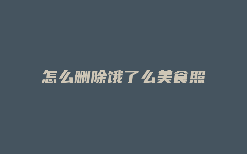 怎么删除饿了么美食照片