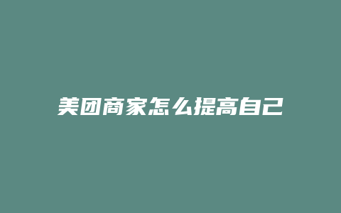 美团商家怎么提高自己