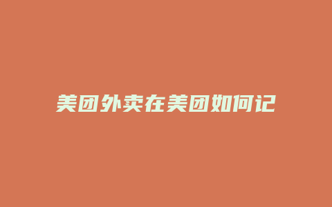 美团外卖在美团如何记账