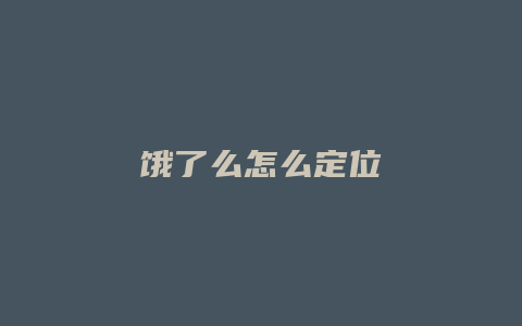 饿了么怎么定位