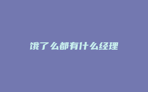 饿了么都有什么经理