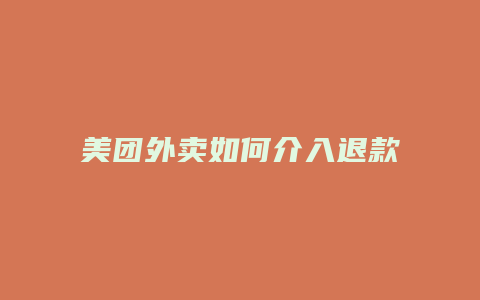 美团外卖如何介入退款