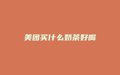 美团买什么奶茶好喝