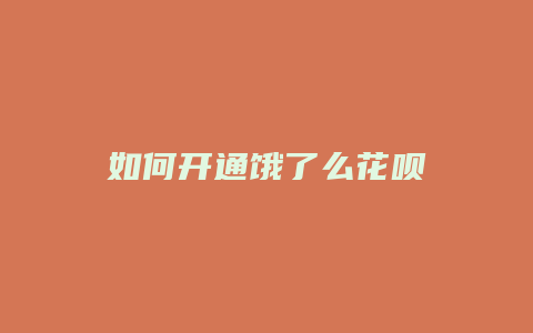 如何开通饿了么花呗