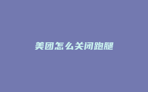 美团怎么关闭跑腿
