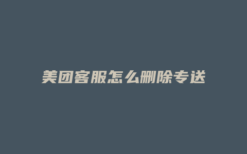 美团客服怎么删除专送