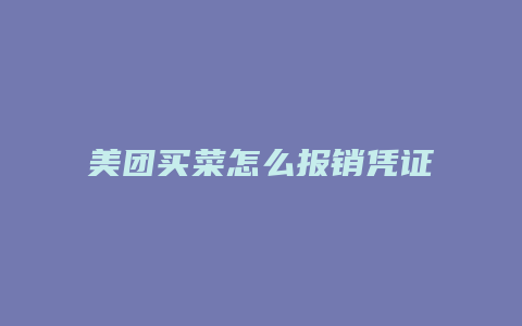 美团买菜怎么报销凭证