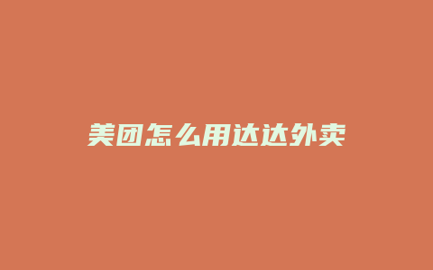 美团怎么用达达外卖