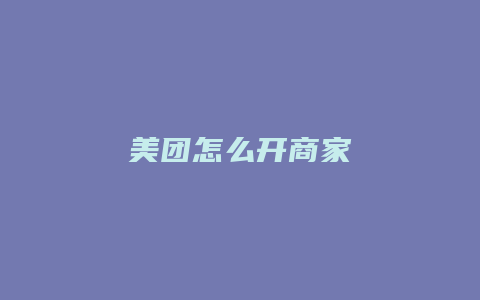 美团怎么开商家