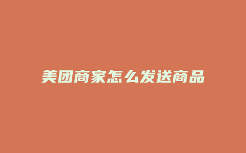 美团商家怎么发送商品