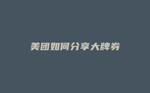 美团如何分享大牌券