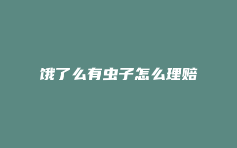 饿了么有虫子怎么理赔
