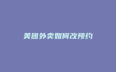 美团外卖如何改预约