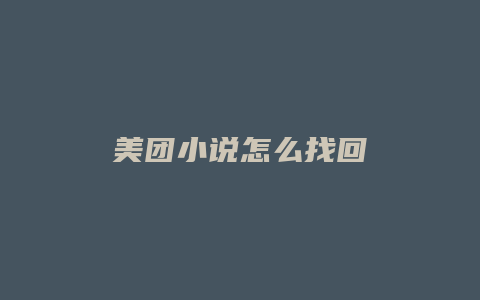 美团小说怎么找回