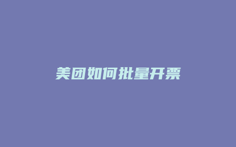 美团如何批量开票