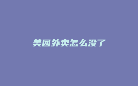 美团外卖怎么没了
