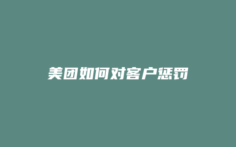 美团如何对客户惩罚