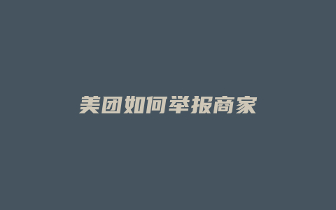 美团如何举报商家