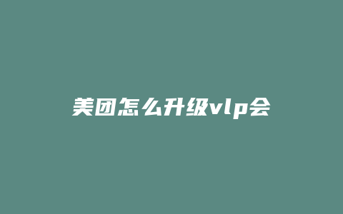 美团怎么升级vlp会员