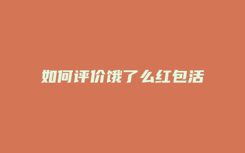 如何评价饿了么红包活动