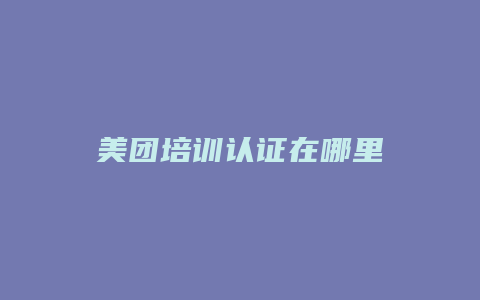 美团培训认证在哪里