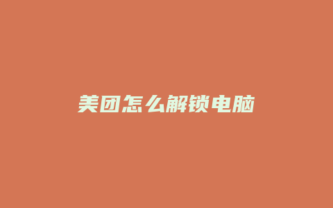 美团怎么解锁电脑