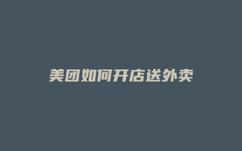 美团如何开店送外卖