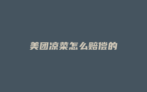 美团凉菜怎么赔偿的