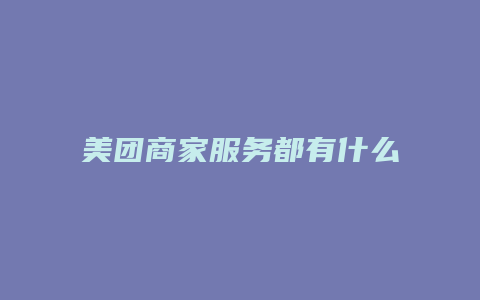 美团商家服务都有什么