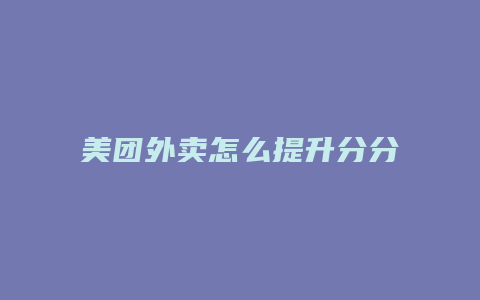 美团外卖怎么提升分分