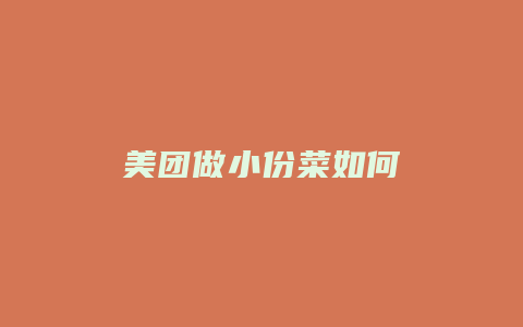 美团做小份菜如何