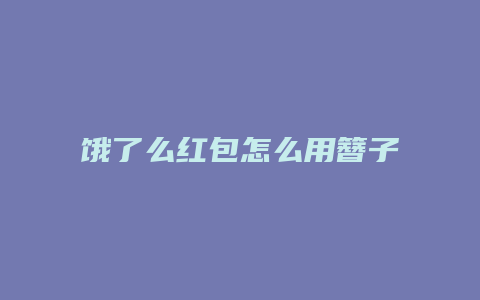 饿了么红包怎么用簪子