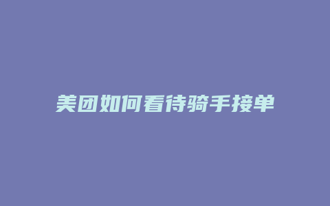 美团如何看待骑手接单