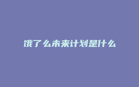 饿了么未来计划是什么