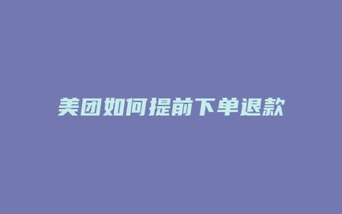 美团如何提前下单退款