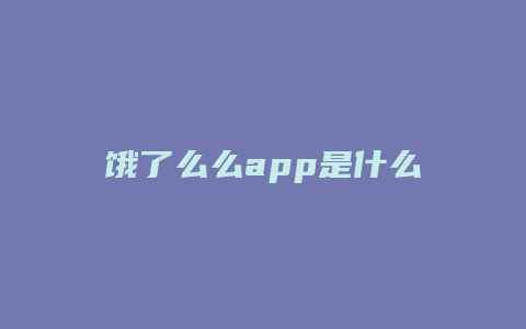 饿了么么app是什么