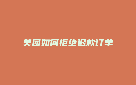 美团如何拒绝退款订单