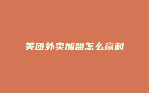 美团外卖加盟怎么赢利