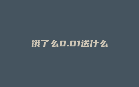 饿了么0.01送什么