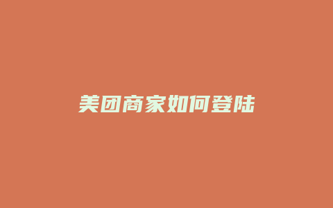 美团商家如何登陆