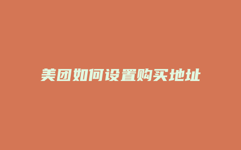 美团如何设置购买地址
