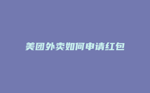 美团外卖如何申请红包