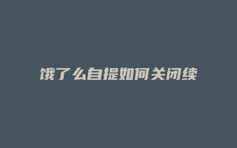饿了么自提如何关闭续费